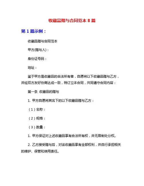 收藏品赠与合同范本8篇