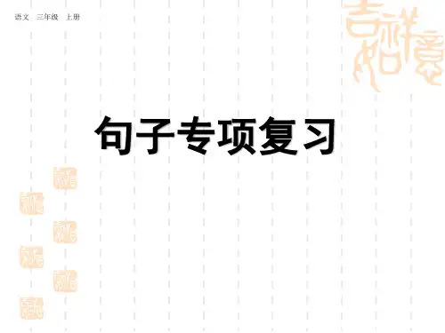 人教统编版小学三年级上册语文期末专项复习课件：句子复习课件