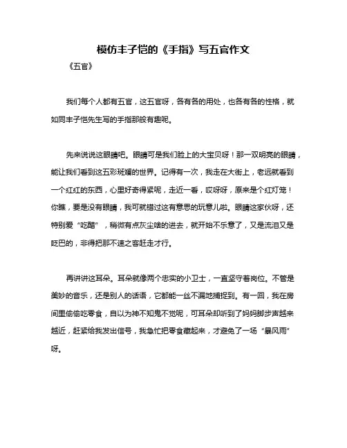 模仿丰子恺的《手指》写五官作文 2
