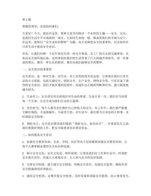 安全永恒的警钟演讲稿(3篇)
