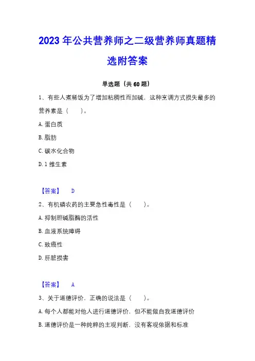 2023年公共营养师之二级营养师真题精选附答案