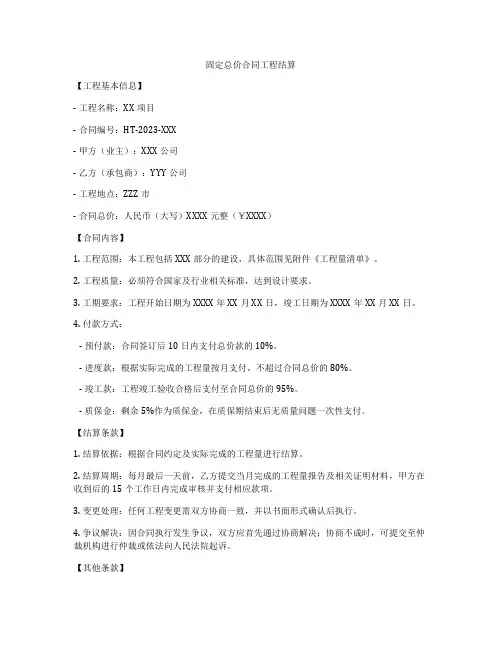固定总价合同工程结算