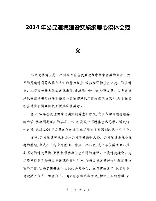 2024年公民道德建设实施纲要心得体会范文(三篇)