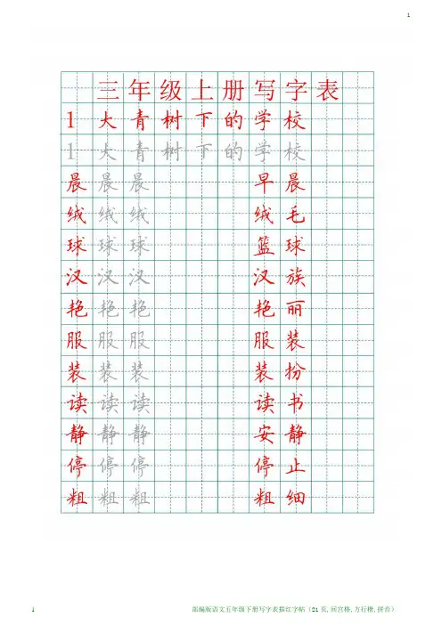 部编版语文三年级上册写字表描红字帖(21页,田字格,带组词)