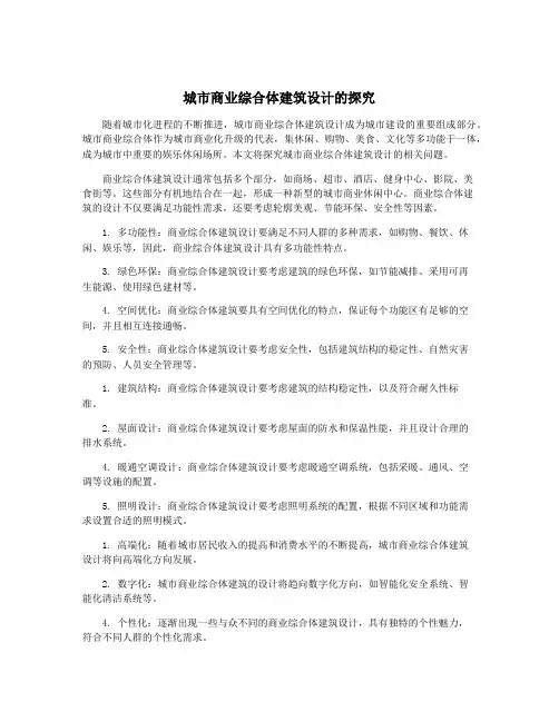 城市商业综合体建筑设计的探究