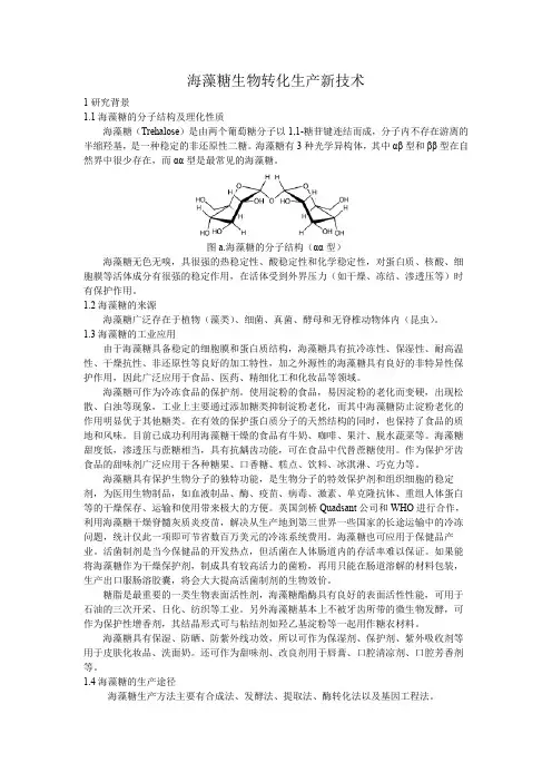 海藻糖生物转化生产新技术