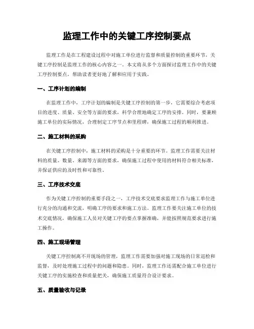 监理工作中的关键工序控制要点