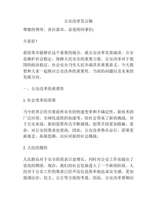 公安改革发言稿