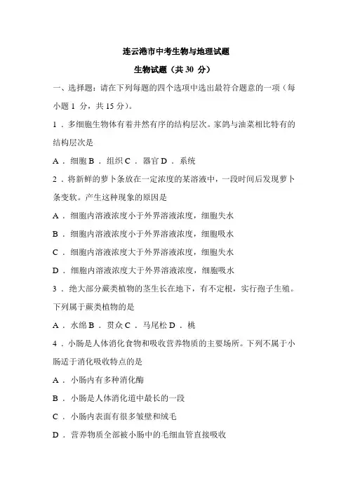 连云港市中考生物、地理试题---生物部分及答案word版,