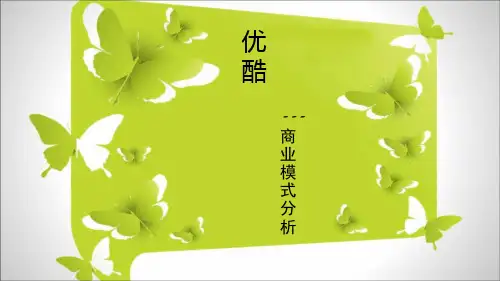 优酷网商业模式分析