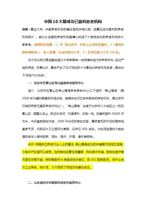 中国10大最成功已盈利养老机构