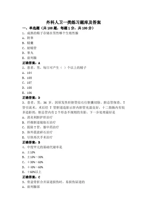 外科人卫一类练习题库及答案