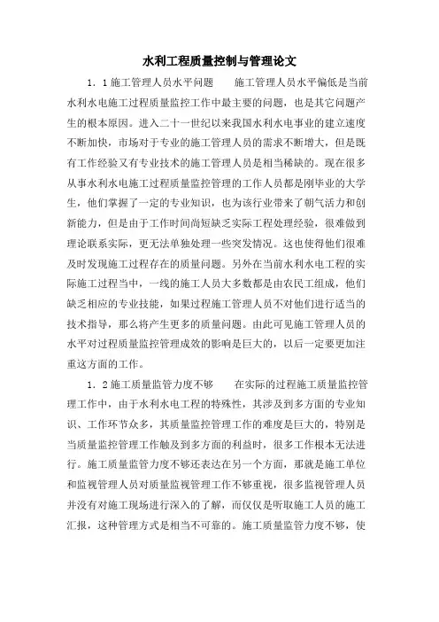 水利工程质量控制与管理论文.doc
