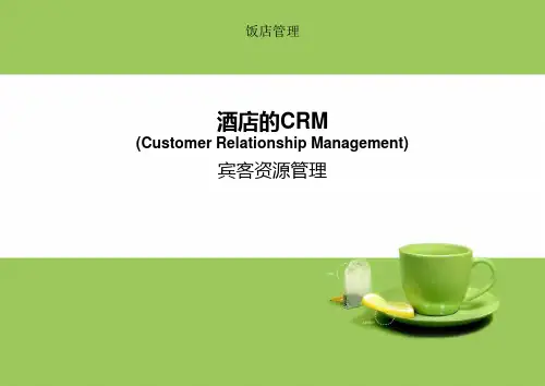 希尔顿酒店CRM