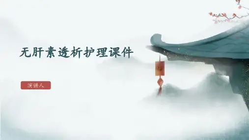 无肝素透析护理课件