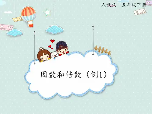 【优质】人教版小学五年级下册数学《因数和倍数》教学课件