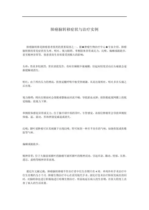 肺脑癌转移症状与治疗实例