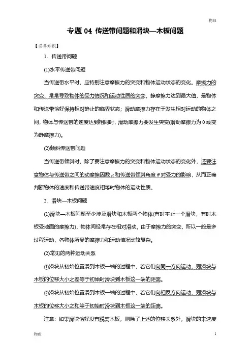 2024年新高一物理初升高衔接《传送带问题和滑块——木板问题》含答案解析