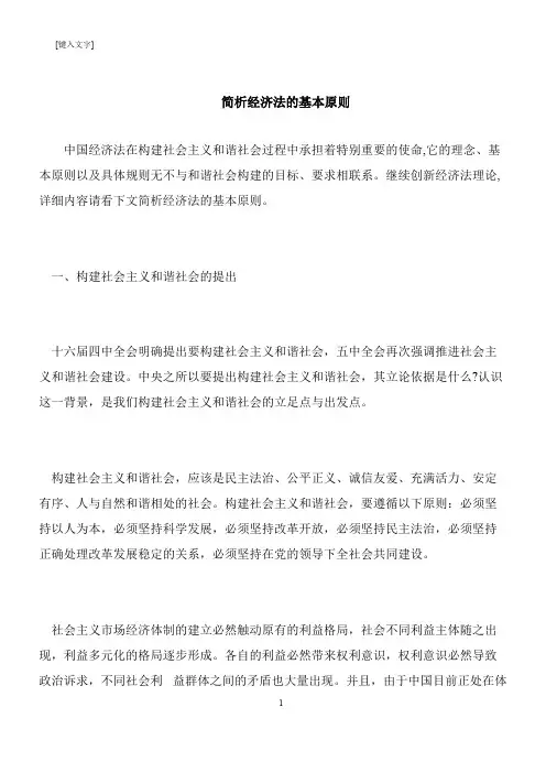 【推荐下载】简析经济法的基本原则