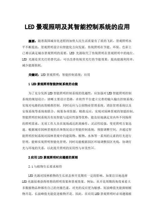 LED景观照明及其智能控制系统的应用