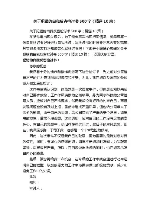 关于犯错的自我反省检讨书500字（精选10篇）