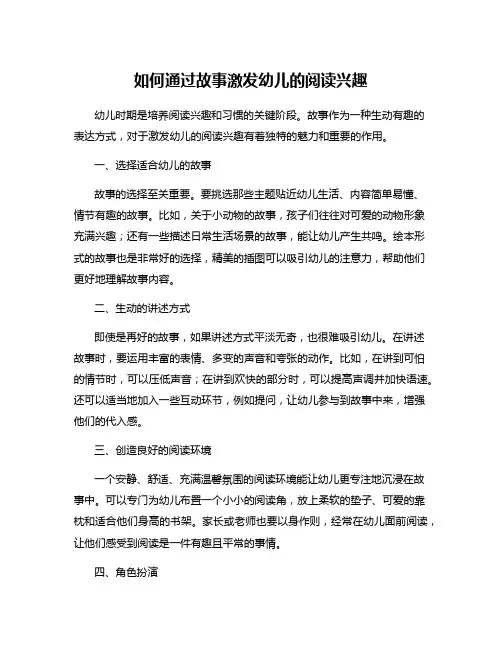 如何通过故事激发幼儿的阅读兴趣