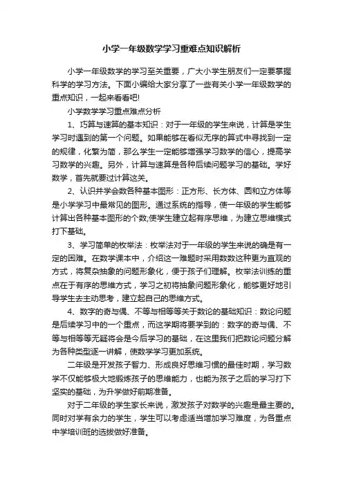 小学一年级数学学习重难点知识解析