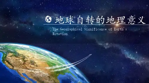 地球自转的地理意义课件PPT