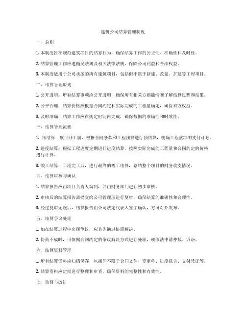 建筑公司结算管理制度