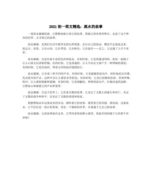 2021初一范文精选：流水的故事
