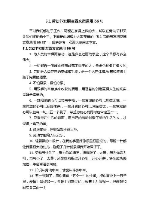 5.1劳动节发朋友圈文案通用66句