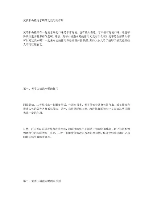 黄芪和山楂泡水喝的功效与副作用
