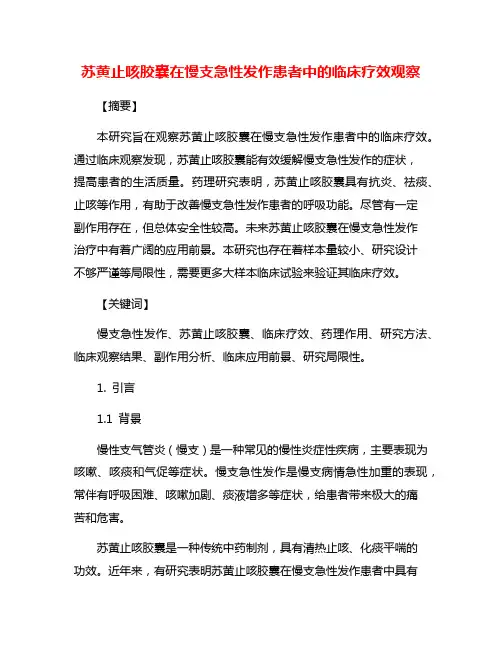 苏黄止咳胶囊在慢支急性发作患者中的临床疗效观察