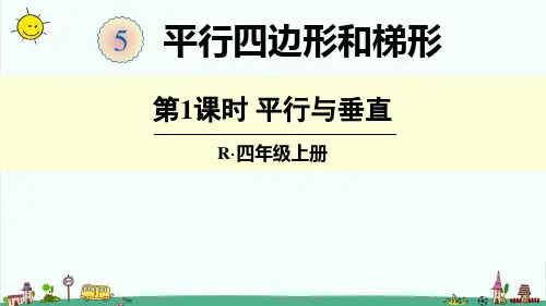 部编人教版四年级上册数学【第五单元、平行四边形和梯形】全单元课件