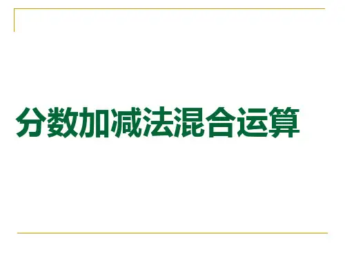 五年级下册数学课件-分数加减混合运算_北师大版(2014秋) (共13张PPT)