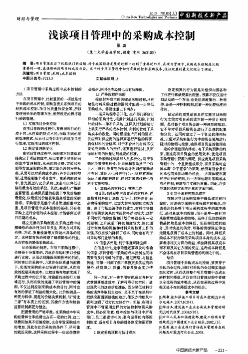 浅谈项目管理中的采购成本控制