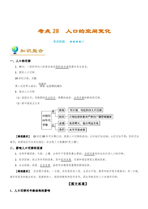 2019年高考地理考点一遍过考点28 人口的空间变化 含解析