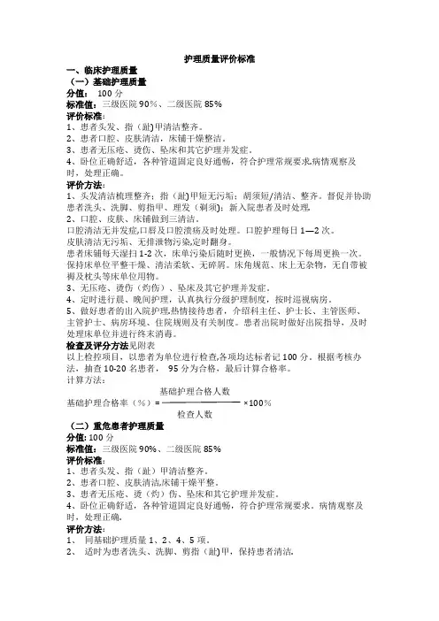 护理质量评价标准