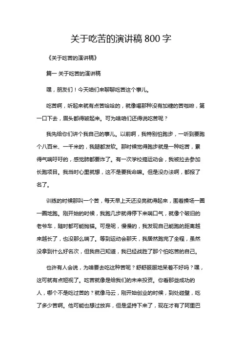 关于吃苦的演讲稿800字