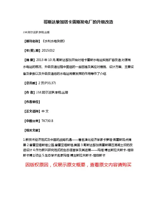 哥斯达黎加塔卡雷斯发电厂的升级改造