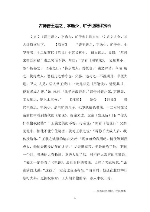 古诗晋王羲之,字逸少,旷子也翻译赏析