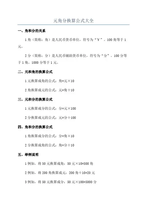 元角分换算公式大全
