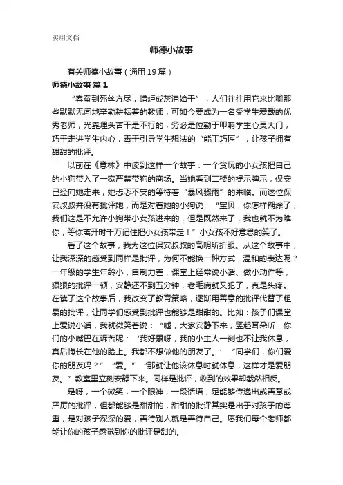 有关师德小故事(通用19篇)