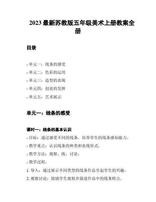 2023最新苏教版五年级美术上册教案全册