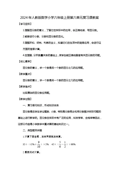 2024年人教版数学小学六年级上册第六单元复习课教案