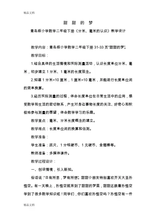 (整理)青岛版小学数学二年级下册《分米、毫米的认识》教学设计
