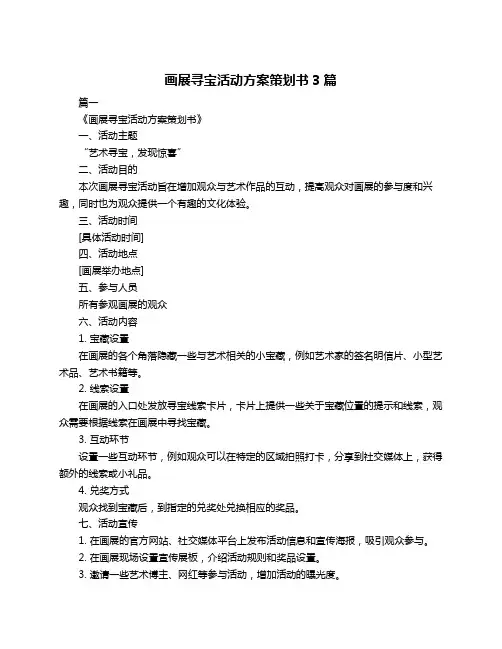 画展寻宝活动方案策划书3篇