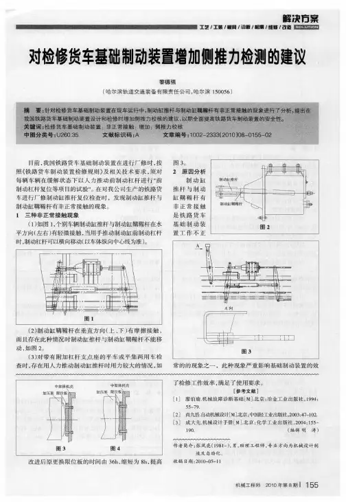 对检修货车基础制动装置增加侧推力检测的建议