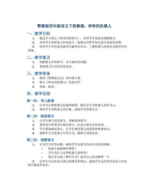 鄂教版四年级语文下册教案神奇的机器人