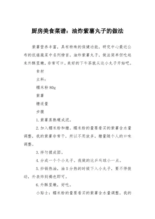 厨房美食菜谱：油炸紫薯丸子的做法